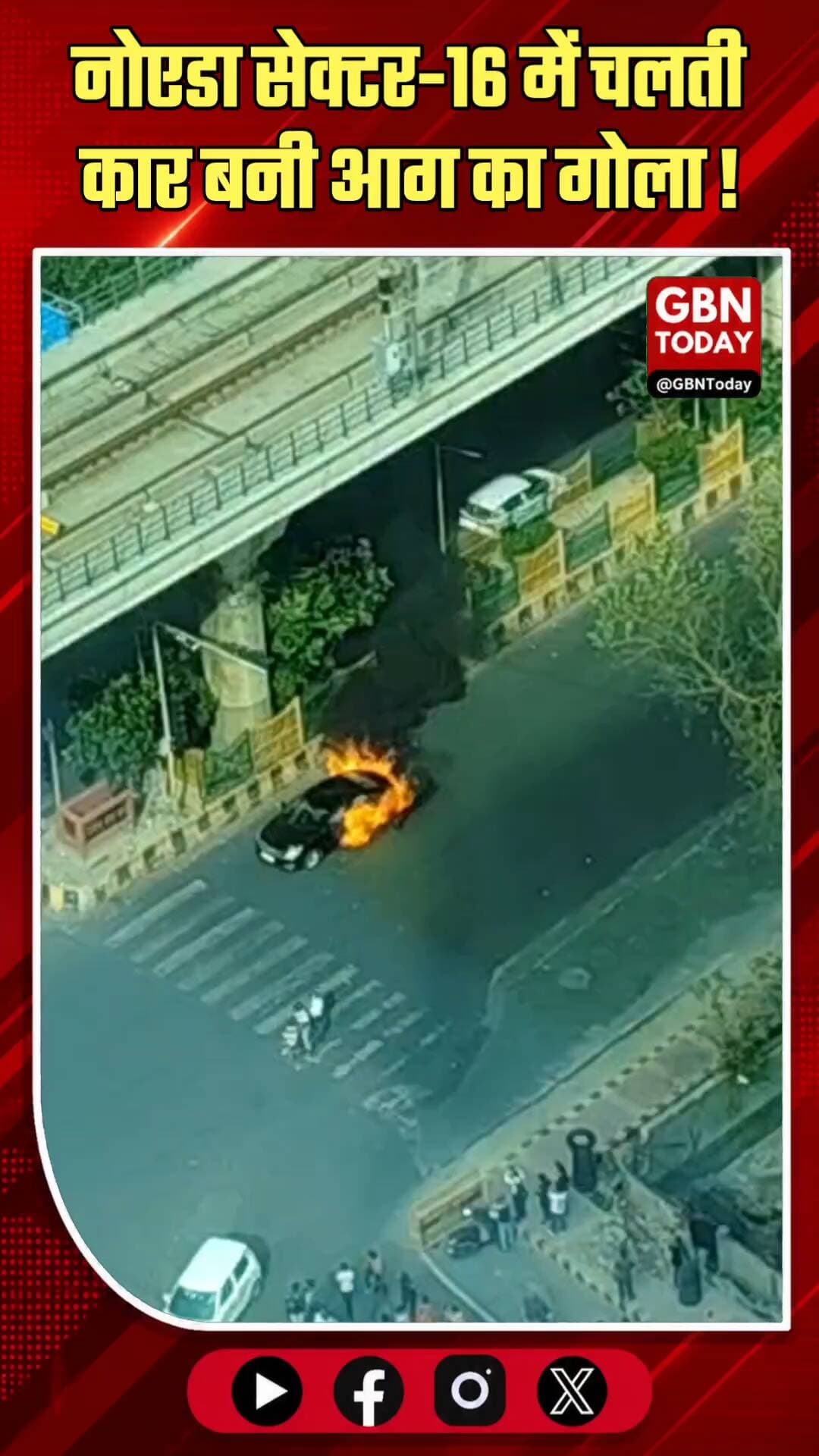 नोएडा: सेक्टर-16 में चलती कार बनी आग का गोला, चालक ने कूदकर बचाई जान
#Noida #Sector16 #CarFire #BreakingNews #Noida