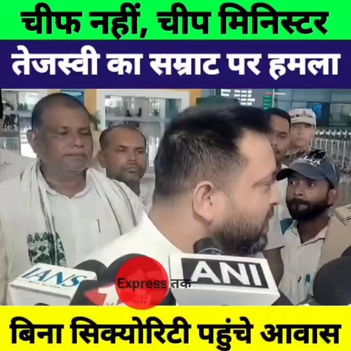 तेजस्वी का सम्राट चौधरी पर बड़ा हमला! "Chief नहीं Cheap Minister हैं | Bihar Politics
#TejashwiYadav #SamratChoudhary #BiharPolitics #RJD #BJP #LaluYadav #BiharNews #PoliticalNews #BreakingNews #PatnaNews #NitishKumar #MisaBharti #RashtriyaJanataDal #HindiNews #NewsUpdate