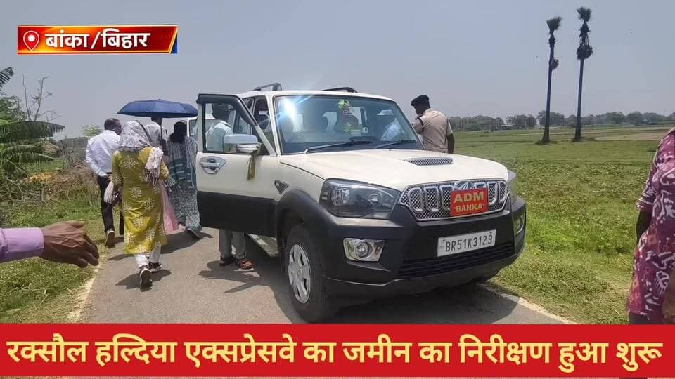 #रक्सौल हल्दिया एक्सप्रेसवे बाईपास का निरीक्षण हुआ शुरू.बांका के रास्ते जाएगी सड़क.
#wairlpost #BankaBihar #भागलपुर #bihar #Amarpur #BiharNews