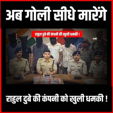 अब गोली सीधे मारेंगे , राहुल दुबे की कंपनी की खुली धमकी #thenewspost #RahulDubey #BreakingNews #ThreatAllegation #CrimeNews #LawAndOrder #ViralNews #NewsAlert #BreakingUpdate #PoliceAction #PublicSafety #JharkhandNews #RanchiNews