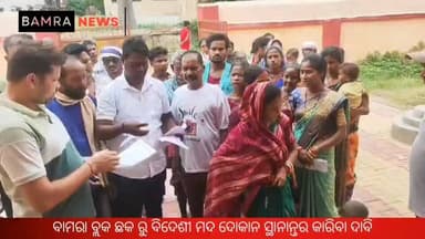 ବାମରା ବ୍ଲକ ଛକ ରୁ ବିଦେଶୀ ମଦ ଦୋକାନ ସ୍ଥାନାନ୍ତର କାରିବା ଦାବି କଲା ଟାଉନ ବିଜେଡ଼ି