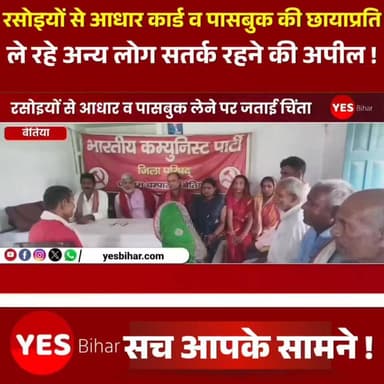 Bihar news : रसोइयों से आधार कार्ड व पासबुक की छायाप्रति लेने पर जताई चिंता, सतर्क रहने की अपील। बिहार राज्य विद्यालय रसोइया यूनियन (एटक) पश्चिम चंपारण जिला कमिटी की बैठक बलिराम भवन में जिला अध्यक्ष रामाश्रय हजरा की अध्यक्षता में संपन्न हुई। बैठक में रसोइयों से जुड़ी विभिन्न समस्याओं पर विस्तार से चर्चा की गई।बैठक में आरोप लगाया गया कि कुछ बाहरी लोग जिले में रसोइयों के नेता के रूप में आकर उन्हें भ्रमित कर रहे हैं तथा उनसे आधार कार्ड, बैंक पासबुक की छायाप्रति और मोबाइल नंबर एकत्र कर रहे हैं। इससे रसोइयों के साथ ठगी और साइबर अपराध की आशंका बढ़ती जा रही है। इसको लेकर बैठक में गंभीर चिंता व्यक्त की गई। बैठक में यह भी कहा गया कि कई विद्यालयों के प्रधानाध्यापक बिना किसी विभागीय आदेश के रसोइयों को बैठकों में शामिल होने का निर्देश दे रहे हैं। इस संबंध में जिला शिक्षा पदाधिकारी एवं डीपीओ, प्रधानमंत्री पोषण योजना को लिखित रूप से अवगत कराया जा चुका है। यूनियन नेताओं ने कहा कि आधार कार्ड और बैंक पासबुक की प्रतियां अनावश्यक रूप से लेना साइबर अपराध का माध्यम बन सकता है। इसलिए जिले के सभी रसोइयों से सजग और सतर्क रहने की अपील की गई। साथ ही स्पष्ट रूप से कहा गया कि बिना किसी वैध आदेश अथवा आवश्यकता के किसी भी व्यक्ति को आधार कार्ड एवं बैंक पासबुक की छायाप्रति उपलब्ध न कराएं।बैठक में प्रांतीय अध्यक्ष ओम प्रकाश क्रांति, जिला अध्यक्ष लालबाबू राम, जिला सचिव वीणा देवी, जिला संगठन प्रभारी शंभूनाथ मिश्र, बीरेन्द्र राम, मोतीलाल राउत, राजबंशी महतो, गिरजा देवी, रिंकू देवी, गोदावरी देवी, विक्रम भगत, निर्मला देवी सहित अन्य सदस्य उपस्थित रहे।#Bettiah #WestChamparan #Bihar #AITUC #CookUnion #MidDayMeal #PMPoshanYojana #CyberCrimeAwareness #SchoolCooks #EducationDepartment #AadhaarCard #BankPassbook #UnionMeeting #BiharNews #LatestNews #HindiNews #BreakingNews #WestChamparanNews #BettiahNews #AITUCBihar