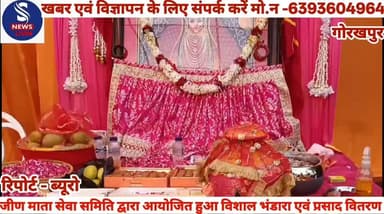 #जीण माता सेवा समिति,गोरखपुर #द्वारा सुषांत सिटी ऑफिस,शास्त्री #चौक,गोरखपुर में विशाल भंडारे #एवं प्रसाद वितरण कार्यक्रम का #आयोजन किया गया।इस अवसर #पर माँ जीण भवानी की #पूजा-अर्चना एवं आरती के #उपरांत भंडारा आयोजित किया #गया। समिति के सदस्यों एवं #श्रद्धालुओं ने मिलकर माँ का #आशीर्वाद प्राप्त किया।मुख्य #सहयोगी:प्रशांत जोशी,पूजा #जोशीपापड बजरंग #सिंघानिया,उमंग केडिया,नवीन #पालड़ीवाल,विनय सिंघानिया #सहित अन्य लोग उपस्थित #रहे.....?