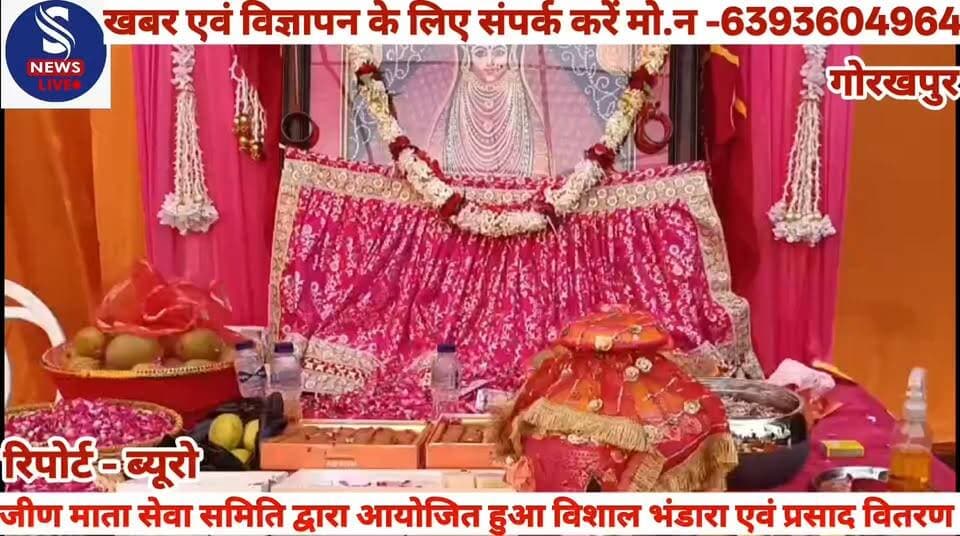 #जीण माता सेवा समिति,गोरखपुर #द्वारा सुषांत सिटी ऑफिस,शास्त्री #चौक,गोरखपुर में विशाल भंडारे #एवं प्रसाद वितरण कार्यक्रम का #आयोजन किया गया।इस अवसर #पर माँ जीण भवानी की #पूजा-अर्चना एवं आरती के #उपरांत भंडारा आयोजित किया #गया। समिति के सदस्यों एवं #श्रद्धालुओं ने मिलकर माँ का #आशीर्वाद प्राप्त किया।मुख्य #सहयोगी:प्रशांत जोशी,पूजा #जोशीपापड बजरंग #सिंघानिया,उमंग केडिया,नवीन #पालड़ीवाल,विनय सिंघानिया #सहित अन्य लोग उपस्थित #रहे.....?