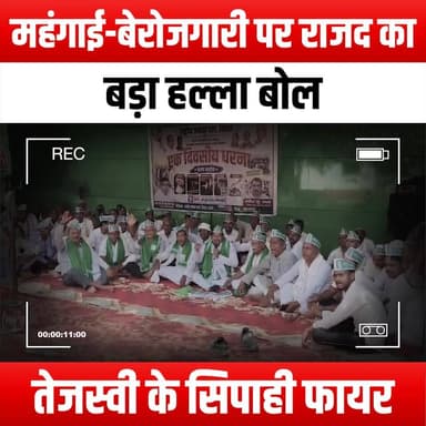 महंगाई-बेरोजगारी पर राजद का बड़ा हल्ला बोल,
तेजस्वी के सिपाही फायर
#RJDProtest #Inflation #Unemployment #TejashwiYadav #BiharPolitics #MassProtest #YouthAgainstInflation #SocialJustice #PoliticalAwakening #RJDYouth #EconomicStruggles #ProtestForChange #BiharYouth #TejashwiSoldiers #VoiceOfThePeople #FightForRights #PoliticalActivism #RJD #BiharProtest #EconomicJustice #UnemploymentCrisis #RJDLeadership #ProtestAgainstInflation #Solidarity #ChangeIsComing