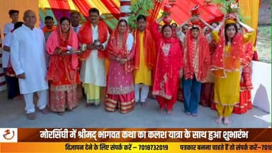विधानसभा चुनाव क्षेत्र बिलासपुर के उपमंडल घुमारवीं की ग्राम पंचायत मोरसिंघी गांव बछड़ी में श्रीमद् भागवत कथा का कलश यात्रा के साथ शुभारंभ हुआ। भव्य कलश यात्रा निकाली गई। कलश यात्रा डिहर मोड़ से गुजरती हुई कार्यक्रम स्थल पर पहुंची। जहां पर पूजा अर्चना की और पूजन के बाद कलश की स्थापना की गई। कथा वाचक पंडित संजय शास्त्री ने अपने प्रवचनों में उपस्थित श्रद्धालुओं को श्रीमद्भागवत पुराण की जानकारी देते हुए कहा कि श्रीमद्भगवत कथा का श्रवण करने से मानव जीवन में एक जन्म नहीं अपितु हमारे कई जन्मों के पापों का नाश होने के साथ ही हमारे शुभ कर्मों का उदय होता है। कथा सुनने मात्र से जीव जन्म और मरण के बंधन से मुक्त हो जाता है। श्रीमद्भागवत कथा का आयोजन दिनांक 8 जून से 14 जून तक प्रतिदिन 1 बजे से 4 बजे तक किया जाएगा। श्रीमद्भागवत कथा के समापन अवसर पर हवन_यज्ञ के साथ अटूट भंडारे का आयोजन किया जाएगा। #Morsinghi #Ghumarwin #Bilaspur #ShrimadBhagwatKatha #KalashYatra #PanditSanjayShastri #ReligiousEvent #HimachalPradesh #Spirituality #BhagwatKatha #LatestUpdate