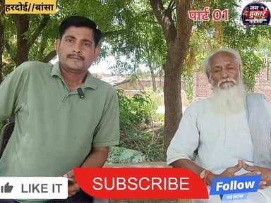 25/05/2026 को बांसा में हुई, लड़ाई। विजय उर्फ लल्लू के पिता ने कैमरा के सामने रखी अपनी बात 😇 देखिए क्या कहा, पीड़ित पक्ष को मिलना चाहिए न्याय।
#बांसा_विवाद #पुलिस_विवेचना #पीड़ित_पक्ष #आरोपी पक्ष
#Hardoi_News
