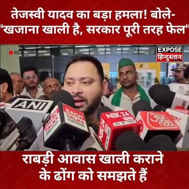 तेजस्वी यादव का बड़ा हमला! बोले- "खजाना खाली है, सरकार पूरी तरह फेल"
#TejashwiYadav #BiharPolitics #SamratChoudhary #BiharNews #PoliticalNews #RJD #JDU #BJP #BiharGovernment #BreakingNews #ViralNews #LatestNews #HindiNews #BiharUpdate #PoliticsUpdate #ExposeHindustan