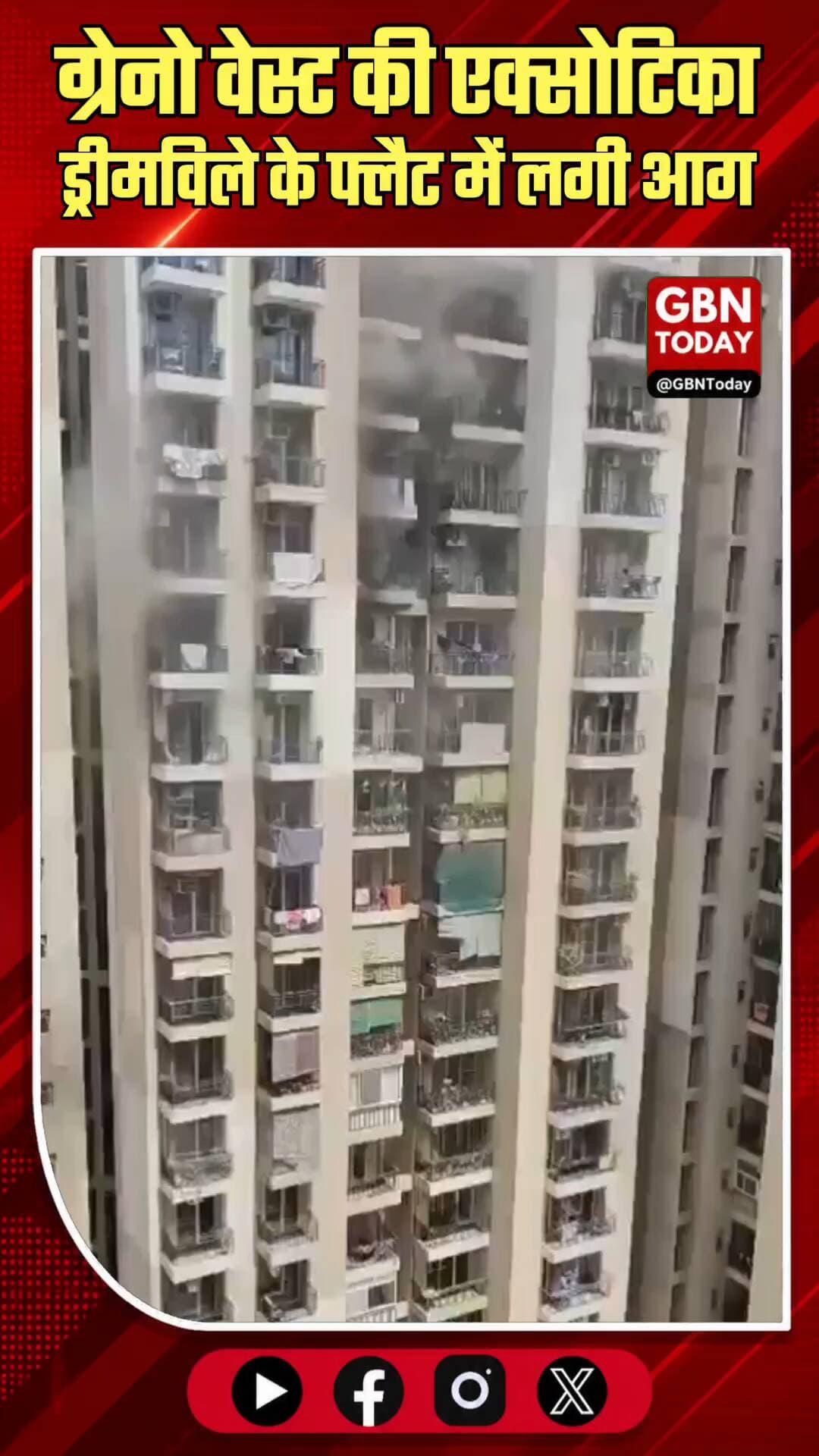 ग्रेटर नोएडा वेस्ट: 'एक्सोटिका ड्रीमविले' के फ्लैट में लगी आग, टला बड़ा हादसा
#GreaterNoidaWest #GaurCity #Exotica