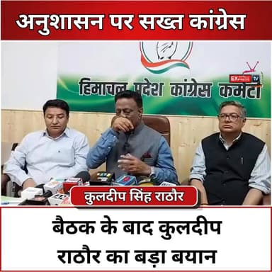 ■शिमला : अनुशासन समिति की बैठक के बाद कुलदीप राठौर का बड़ा खुलासा
#Congress #CongressParty #KuldeepRathore #DisciplinaryCommittee #HimachalCongress #PoliticalNews #BreakingNews #CongressMeeting #PartyDiscipline #HimachalPolitics