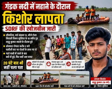 🚨 गंडक नदी में नहाने के दौरान 18 वर्षीय किशोर लापता, 20 घंटे बाद भी नहीं मिला सुराग; SDRF की तलाश जारी
#GandakRiver #BreakingNews #SDRF #LadduKumar #MissingTeen #BettiahNews #Bairiya #BiharNews #RiverAccident #SearchOperation #LocalNews #ViralNews #TrendingNow #WestChamparan #BiharBreaking #GandakRiverNews #RescueOperation #LatestNews #HindiNews #NewsUpdate
