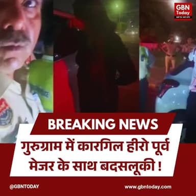 गुरुग्राम: कारगिल हीरो पूर्व मेजर के साथ बदसलूकी, सड़क पर रोती रही पत्नी, वीडियो वायरल
#Gurugram #KargilHero #Police