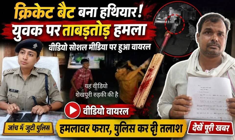क्रिकेट बैट बना हथियार- युवक पर ताबड़#तोड़ हमला,वीडियो सोशल मीडिया पर हुआ वायरल,जाँच में जुटी पुलिस..
#everyoneシ゚
#followerseveryone
#viralpost2025シ
#highlightseveryonefollowers2026highlightseveryonefollowers2026