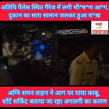 जमुई: शॉर्ट सर्किट से गैरेज में लगी भी^ष^ण आ^ग, अग्नि शमन वाहन ने आग पर पाया काबू
शहर के अतिथि पैलेस स्थित मो. मुस्तकीम के गैरेज दुकान में सोमवार की देर रात करीब 11:00 बजे अचानक आ^ग लग गईं। धीरे- धीरे आ^ग पूरे दुकान में फैल कर भयावह रूप इख्तियार कर ली। इसकी जानकारी होने के बाद मौके पर स्थानीय लोगों की भीड़ लग गई।लोगों ने तत्काल इसकी सूचना अग्निशमन विभाग को दी, जिसके बाद अग्निशमन की टीम मौके पर पहुंची और काफी मशक्कत के बाद आ^ग पर काबू पाया, लेकिन तब तक दुकान का सारा सामान ज^ल^कर रा^ख हो गया। हालांकि आग दूसरे दुकान में नहीं फैल पाई जिससे बड़ी हादसा टल गई। #jamuitopnews #viralreelsシ #viralvideoシ #viralreelschallenge #jamuiPolice #zilaprashasan #jamuibihar #AAG
