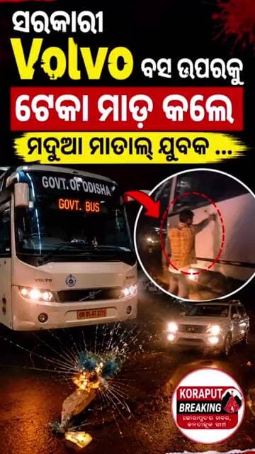 ସରକାରୀ Volvo ବସ ଉପରକୁ ଟେକା ମାଡ଼ କଲେ ମଦୁଆ ମାତାଲ୍ ଯୁବକ ...#shorts #shortsfeed #viral #trending #news