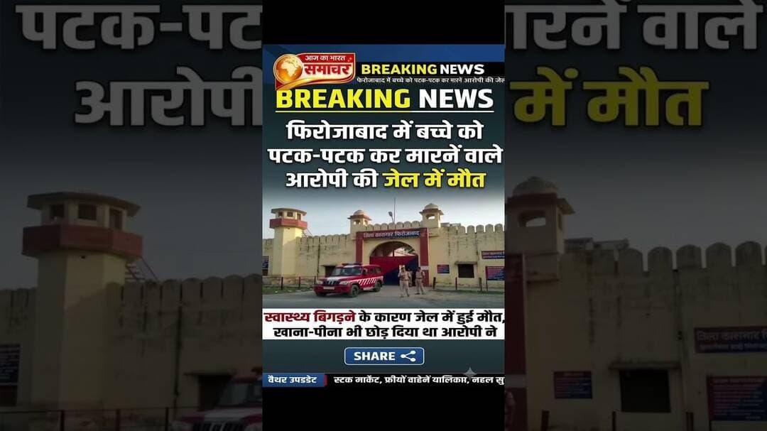 फिरोजाबाद में बच्चे को पटककर मारने वाले आरोपी की जेल मै मौत#उत्तरप्रदेशपुलिस #फिरोजाबादपुलिस #news