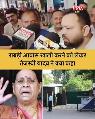 राबड़ी आवास खाली करने पर बोले तेजस्वी यादव
Bolta Siwan News Tejashwi Yadav Samrat Choudhary BJP INDIA Bharatiya Janata Party (BJP) R.J.D - राष्ट्रीय जनता दल Nitish Kumar Khesari Lal Yadav Iqbal Kayyum BSN Live #राबड़ी