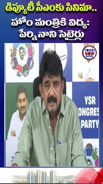 డిప్యూటీ సీఎంకు సినిమా హోం మంత్రికి విద్య పేర్ని నాని సెటైర్లు.//Nani's satires on the Deputy CM,