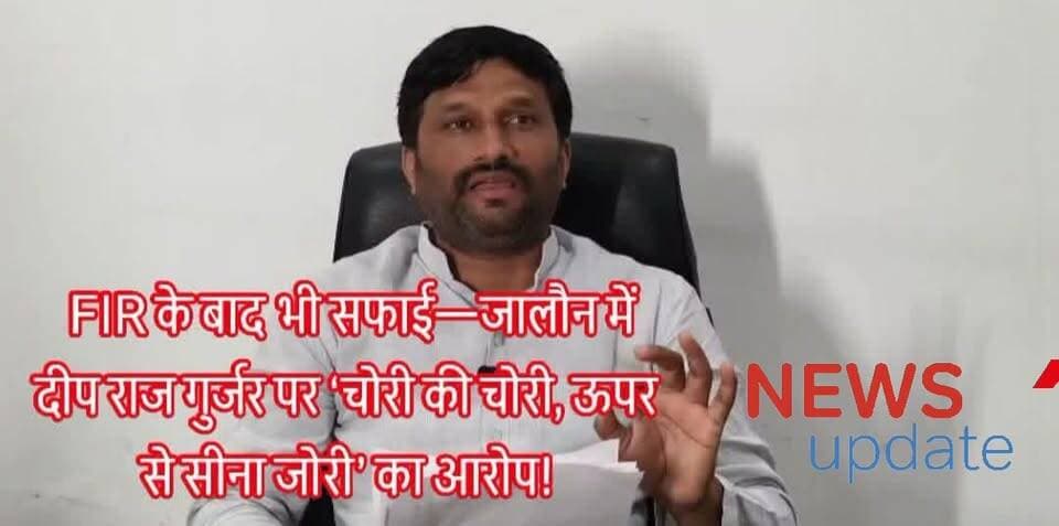 जालौन में चोरी की चोरी, ऊपर से सीना जोरी!
सपा जिलाध्यक्ष दीप राज गुर्जर पर FIR के बाद प्रेस कॉन्फ्रेंस, अधिकारियों को ही कटघरे में खड़ा करने की कोशिश
उरई (जालौन) — जालौन में सियासत अब गरम नहीं, बल्कि उबलने लगी है।
एक तरफ FIR नंबर 0321/2026 में सपा जिलाध्यक्ष दीप राज गुर्जर समेत 35 नामजद और करीब 200 अज्ञात लोगों पर गंभीर धाराओं में मुकदमा दर्ज है, तो दूसरी ओर वही दीप राज गुर्जर अब प्रेस वार्ता कर खुद को सही साबित करने में जुटे हैं।
मामला अब सीधे-सीधे यही सवाल खड़ा कर रहा है —
क्या कानून तोड़ने के बाद अब उसे सही ठहराने की कोशिश हो रही है?
FIR में साफ आरोप — बिना अनुमति, कानून को ठेंगा
पुलिस तहरीर के मुताबिक 8 जून को:
- बिना अनुमति सपा कार्यकर्ता सड़कों पर उतरे
- पूरे रोड को जाम कर दिया गया
- कलेक्ट्रेट तक जुलूस निकालकर नारेबाजी की गई
यह सब उस समय हुआ जब जिले में धारा 163 BNSS लागू थी — यानी साफ तौर पर भीड़ और प्रदर्शन पर प्रतिबंध था।
आम जनता पिसी, एंबुलेंस तक फंसी!
FIR में दर्ज है कि:
- एंबुलेंस तक रास्ते में फंस गई
- इमरजेंसी सेवाएं बाधित हुईं
- आम लोगों को भारी परेशानियों का सामना करना पड़ा
सवाल: जनता की आवाज उठाने के नाम पर जनता को ही परेशान करना — क्या यही राजनीति है?
कलेक्ट्रेट में हंगामा, परीक्षार्थी भी परेशान
प्रदर्शनकारियों ने कलेक्ट्रेट पहुंचकर:
- जोरदार नारेबाजी की
- फरियादियों को परेशान किया
- पुलिस भर्ती परीक्षा दे रहे अभ्यर्थियों के आवागमन में बाधा डाली
FIR में नामजद आरोपी — लंबी लिस्ट!
इस मामले में जिन लोगों को नामजद किया गया है, उनमें प्रमुख हैं:
दीप राज गुर्जर (जिलाध्यक्ष, सपा)
सुरेन्द्र वसरिया, जानू निरंजन, कप्तान सिंह राजपूत, लाखन सिंह कुशवाहा,
परमात्मा शरण त्रिपाठी, बबलू अहिरवार, महेन्द्र कठेरिया, प्रदीप दीक्षित,
तिलक चन्द्र अहिरवार, वेद यादव, जमालुद्दीन, सिद्धार्थ यादव, वेदप्रकाश यादव,
प्रमोद सविता, दशरथ पाल, संदीप यादव, विजय कुशवाहा, कृष्णगोपाल यादव,
वीरेन्द्र सिंह यादव, अदर सिंह राठौर, विवेक यादव, सबीउद्दीन, वफाती, मानसिंह पाल,
अजय चौधरी, बब्बूराजा चौधरी, कुसुलता सक्सेना, ऋषभ द्विवेदी, दयाशंकर मुखिया,
शशीकांत, गौरीश द्विवेदी, शिखर यादव, सौरभ यादव, मु0 फैयाद बीजापुर।
और करीब 200 अज्ञात महिला-पुरुष।
FIR के बाद प्रेस वार्ता — सफाई या इमेज मेकओवर?
अब सबसे बड़ा विवाद यहीं से शुरू होता है—
FIR दर्ज होने के बाद
दीप राज गुर्जर प्रेस वार्ता करते हैं।
पत्रकारों को बुलाकर चाय-नाश्ता कराया जाता है।
खुद को सही और प्रशासन को गलत साबित करने की कोशिश।
विपक्षी सवाल उठा रहे हैं:
क्या यह सच छुपाने की कोशिश है या जनता को गुमराह करने का खेल?
प्रशासन बनाम सपा — टकराव खुलकर सामने
- पुलिस कह रही है: कानून का उल्लंघन हुआ
- सपा कह रही है: अनुमति पहले ही ली गई थी
लेकिन सबसे बड़ा सवाल:
अगर अनुमति थी, तो FIR क्यों? और अगर नहीं थी, तो प्रेस वार्ता में सफाई क्यों?
पुलिस सख्त — जांच जारी
प्रशासन के मुताबिक:
- वीडियो फुटेज खंगाले जा रहे हैं
- और लोगों की पहचान की जा रही है
- आगे और कार्रवाई तय है
निष्कर्ष: जालौन में सियासत नहीं, सीधा टकराव
यह मामला अब सिर्फ एक प्रदर्शन नहीं रहा—
यह बन चुका है कानून बनाम राजनीति।
और सवाल उठ रहा है — क्या नेता कानून से ऊपर हैं?
#Jalaun #Orai #DeepRajGurjar #SamajwadiParty #AkhileshYadav #UPPolice #FIR0321 #BreakingNews #PoliticalDrama #LawAndOrder #Section163 #BNSS #PublicIssue #ViralNews #HindiNews #GroundReport #जनआक्रोश #जालौन #उरई #सपा #दीपराज_गुर्जर #पुलिस_कार्रवाई #ब्रेकिंग