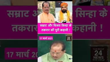 सम्राट चौधरी और विजय कुमार सिन्हा की तकरार बहुत पुरानी है देखें तस्वीर!#viralshort #viralreels #vira