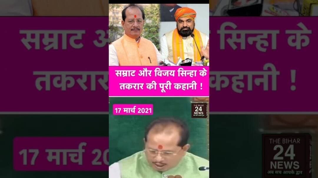 सम्राट चौधरी और विजय कुमार सिन्हा की तकरार बहुत पुरानी है देखें तस्वीर!#viralshort #viralreels #vira