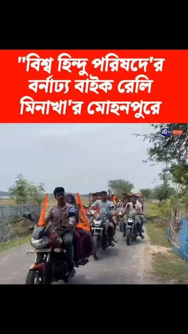 "বিশ্ব হিন্দু পরিষদে'র বর্নাঢ্য বাইক রেলি মিনাখা'র মোহনপুরে_
#মিনাখা #akhonbangla #MinaKhan #news #BreakingNews #BJP #BJPGovernment #kulti
