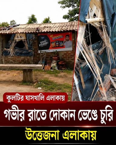 কুলটি'র ঘাসখালি এলাকায় গভীর রাতে দোকান ভেঙে চুরি
#মিনাখা #akhonbangla #MinaKhan #kulti #news