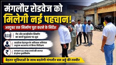 #मंगलौर_रोडवेज में शुरू हुआ बड़ा निर्माण कार्य, #यात्रियों को मिलेंगी बेहतर सुविधाएं