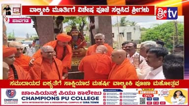 #ಪಾವಗಡ ವಾಲ್ಮೀಕಿ ಮೂರ್ತಿಗೆ ವಿಶೇಷ ಪೂಜೆ ಸಲ್ಲಿಸಿದ ಶ್ರೀಗಳು
ಸಮುದಾಯದ ಐಕ್ಯತೆಗೆ ಸಾಕ್ಷಿಯಾದ ಮಹರ್ಷಿ ವಾಲ್ಮೀಕಿ ಪೂಜಾ ಮಹೋತ್ಸವ
#pavagada #SriTV #facebookreels #NewsUpdate #viralreelschallenge #memes #likecommentsharefollowsupport