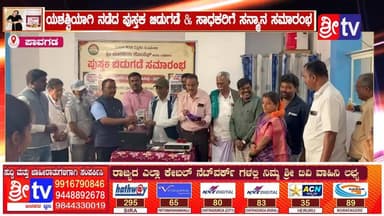 #ಪಾವಗಡ ಯಶಶ್ವಿಯಾಗಿ ನಡೆದ ಪುಸ್ತಕ ಬಿಡುಗಡೆ & ಸಾಧಕರಿಗೆ ಸನ್ಮಾನ ಸಮಾರಂಭ
"ವಿದ್ಯಾರ್ಥಿಗಳು ಹಾಗೂ ಶಿಕ್ಷಕರಲ್ಲಿ ಇಂಗ್ಲಿಷ್ ಸಂವಹನ ಕೌಶಲ್ಯ ಬೆಳೆಸುವ ಉದ್ದೇಶದಿಂದ ಈ ಪುಸ್ತಕಗಳನ್ನು ರಚಿಸಿರುವುದು"
#pavagada #SriTV #facebookreels #NewsUpdate #viralreelschallenge #memes #likecommentsharefollowsupport