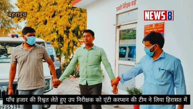 Bahraich - बहराइच: 5 हजार की रिश्वत लेटे पकड़ा गया SI सुभाष चंद्र चौहान
रिसिया थाने में SI सुभाष चंद्र चौहान की थी तैनाती
FIR में छेड़खानी धारा बढ़ाकर जेल न भेजने को लेकर लिए था रिश्वत
थाना कार्यालय में बने निजी कमरे में बुलाकर ले रहा था रिश्वत
एंटी करप्शन टीम ने रिश्वत लेते रंगे हाथों SI को दबोचा
SI सुभाष चंद्र चौहान को पकड़कर टीम कोतवाली देहात लाई
बहराइच थाना रिसिया स्थित सरकारी कमरे से हुई अरेस्टिंग
SI सुभाष चंद्र चौहान की फाइल फोटो