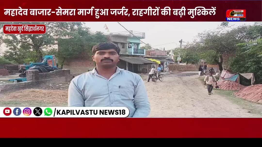 महादेव बाजार-सिमर मार्ग हुआ जर्जर, राहगीरों की बढ़ी मुश्किलें #DMSiddharthnagar #सिद्धार्थनगर #CMYogi #kapilvstunews18 #