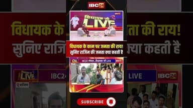 विधायक के काम पर जनता की राय! सुनिए राजिम की जनता क्या कहती है..#shorts #rohitsahu #rajimnews