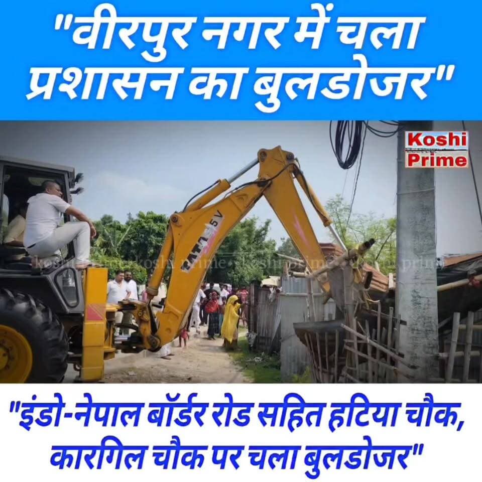 वीरपुर में अवैध अतिक्रमण पर चला प्रशासन का बुलडोजर,
---नगर क्षेत्र के हटिया चौक, कारगिल चौक समेत बॉर्डर रोड पर चला अभियान!
#BreakingNews #birpur #LatestNews #fbpost #fb #reelsvideo #trendingreel #bulldozer #newsfeed #reelsviral #videoviral #trend #videos #fbyシvideo #fbviral #fbreelsfypシ゚ #Supaul #EncroachmentDrive #Encroachment