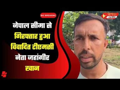 नेपाल सीमा से गिरफ्तार हुआ विवादित टीएमसी नेता जहांगीर खान #breakingnews #chanakya
