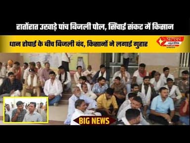 रातोंरात उखाड़े पांच बिजली पोल, सिंचाई संकट में किसान #breakingnews #chanakya