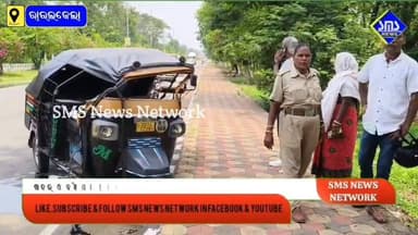 ରାଉରକେଲା; ଠିଆ ହୋଇଥିବା ଆକ୍ଟିଭା କୁ ଧକ୍କା ଦେଇ ଓଲଟିଲା ଅଟୋ।
#smsnewsnetwork #rourkela #accident #sector15ps