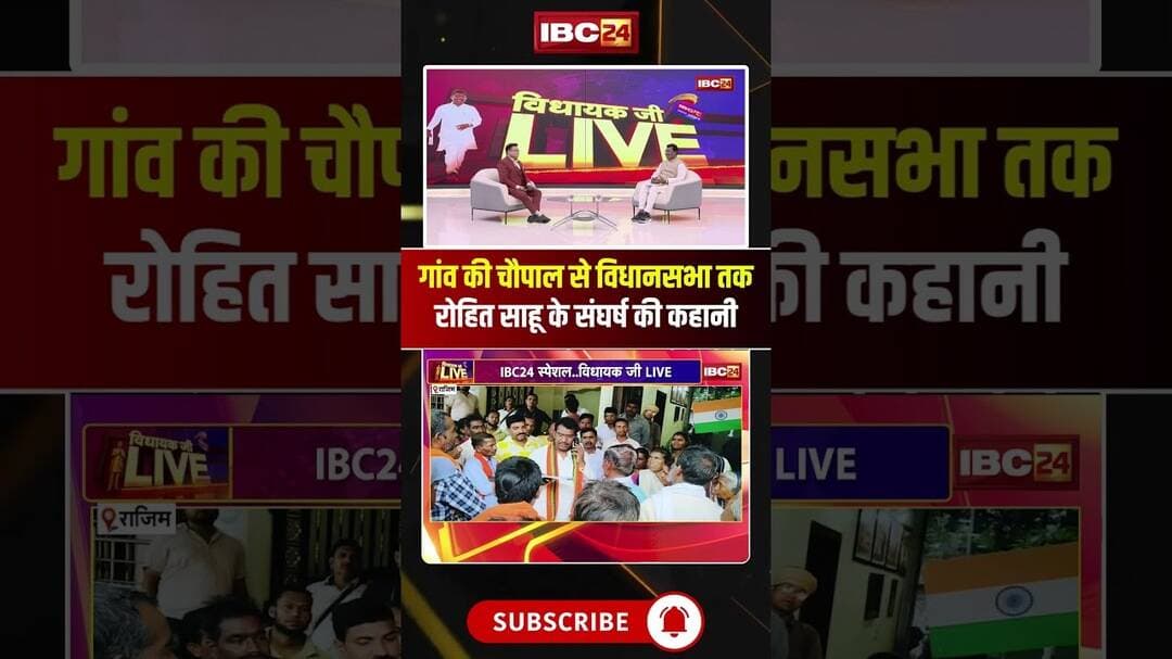 सरपंच से विधायक तक! देखिए रोहित साहू के संघर्ष की कहानी..#shorts #rohitsahu #rajim #vidhayakjilive