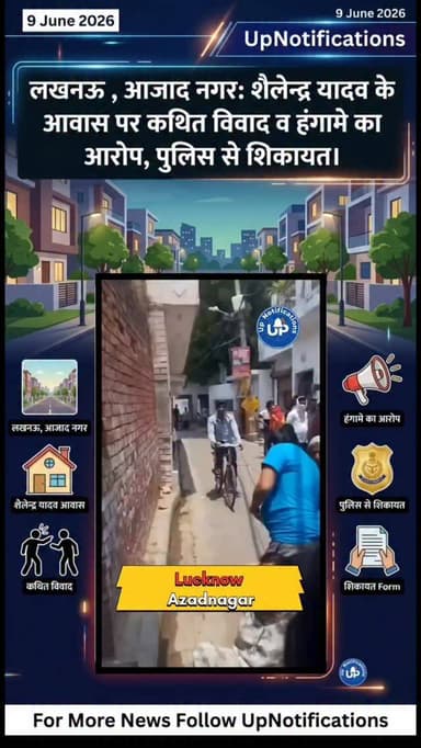 लखनऊ , आजाद नगर: शैलेन्द्र यादव के आवास पर कथित विवाद व हंगामे का आरोप, पुलिस से शिकायत
#newsupdate #Lucknow #Azadnagar #Krishnanagar #Newsupdate