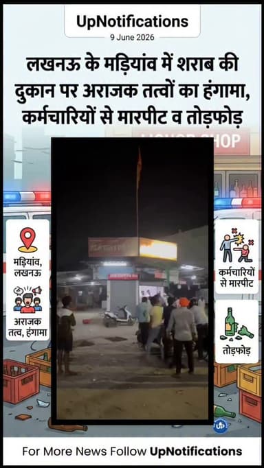 लखनऊ के मड़ियांव थाना क्षेत्र में बीती रात कुछ अराजक तत्वों ने एक शराब की दुकान में घुसकर हंगामा और तोड़फोड़ की। उन्होंने कर्मचारियों के साथ मारपीट की तथा दुकान में रखे सामान को क्षतिग्रस्त कर दिया। पीड़ित सेल्समैन की लिखित शिकायत के आधार पर पुलिस मामले की जांच और कानूनी कार्रवाई कर रही है।
#lucknow #Madiyaw #Lucknownews #Crimenews #viralvideos