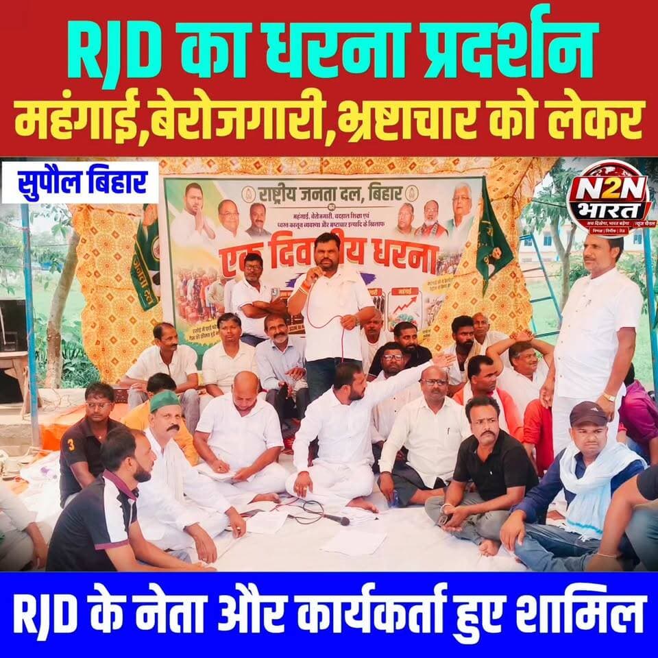 राजद का प्रखंड स्तरीय धरना प्रदर्शन, महंगाई,बेरोजगारी, भ्रष्टाचार, और चौपट विधि व्यवस्था को लेकर, तमाम नेता और कार्यकर्ता हुए शामिल,
#highlightseveryone #viralreelsシ #highlightsシ゚ #news2nationbharat #supauljila #BiharDevelopment #supaul_bihar #SupaulNews #Supaul #BiharPolitics #RJD #rjdlovers #rjdfurniture #rjdavis #rjdnews #rjd