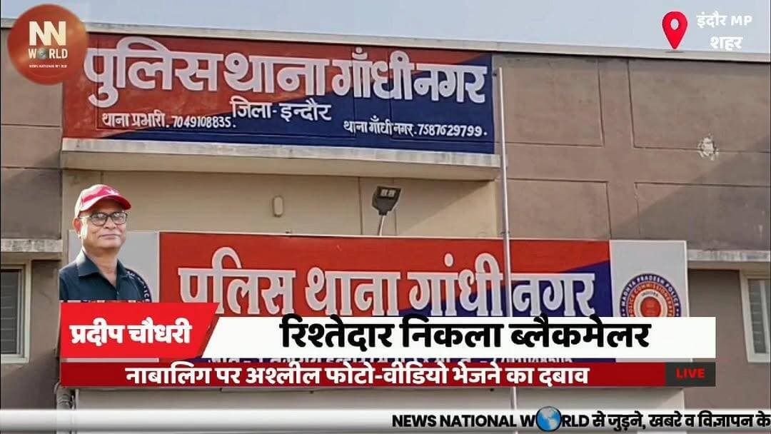 रिश्तेदार निकला ब्लैकमेलर, नाबालिग पर अश्लील फोटो-वीडियो भेजने का दबाव
#IndoreNews #POCSOAct #CrimeAgainstChildren #PoliceAction #GandhiNagar
#इंदौर_समाचार
#पॉक्सो_एक्ट
#बाल_सुरक्षा
#पुलिस_कार्रवाई
#गांधीनगर_थाना
नाबालिग लड़की
ब्लैकमेल
पॉक्सो एक्ट
गांधी नगर थाना
अश्लील फोटो
साइबर उत्पीड़न
रिश्तेदार
धमकी
पुलिस कार्रवाई
इंदौर
Minor Girl
Blackmail
POCSO Act
Gandhi Nagar Police
Obscene Photos
Cyber Harassment
Relative
Threats
Police Action
Indore News