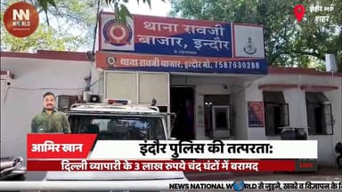इंदौर पुलिस की तत्परता दिल्ली व्यापारी के 3 लाख रुपये चंद घंटों में बरामद
#IndorePolice #GoodWorkPolice #LostAndFound #IndoreNews #PoliceSuccess
#इंदौर_पुलिस
#सराहनीय_कार्य
#खोया_और_मिला
#इंदौर_समाचार
#पुलिस_सफलता
इंदौर पुलिस
रावजी बाजार थाना
राहुल मित्तल
तीन लाख रुपये
सीसीटीवी जांच
ई-रिक्शा
खोया बैग
त्वरित कार्रवाई
दस्तावेज बरामद
पुलिस सराहना
Indore Police
Raoji Bazar Police Station
Rahul Mittal
Rs 3 Lakh Recovery
CCTV Investigation
E-Rickshaw
Lost Bag
Quick Action
Document Recovery
Police Appreciation
