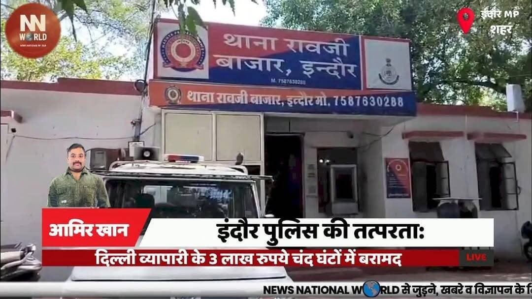 इंदौर पुलिस की तत्परता दिल्ली व्यापारी के 3 लाख रुपये चंद घंटों में बरामद
#IndorePolice #GoodWorkPolice #LostAndFound #IndoreNews #PoliceSuccess
#इंदौर_पुलिस
#सराहनीय_कार्य
#खोया_और_मिला
#इंदौर_समाचार
#पुलिस_सफलता
इंदौर पुलिस
रावजी बाजार थाना
राहुल मित्तल
तीन लाख रुपये
सीसीटीवी जांच
ई-रिक्शा
खोया बैग
त्वरित कार्रवाई
दस्तावेज बरामद
पुलिस सराहना
Indore Police
Raoji Bazar Police Station
Rahul Mittal
Rs 3 Lakh Recovery
CCTV Investigation
E-Rickshaw
Lost Bag
Quick Action
Document Recovery
Police Appreciation
