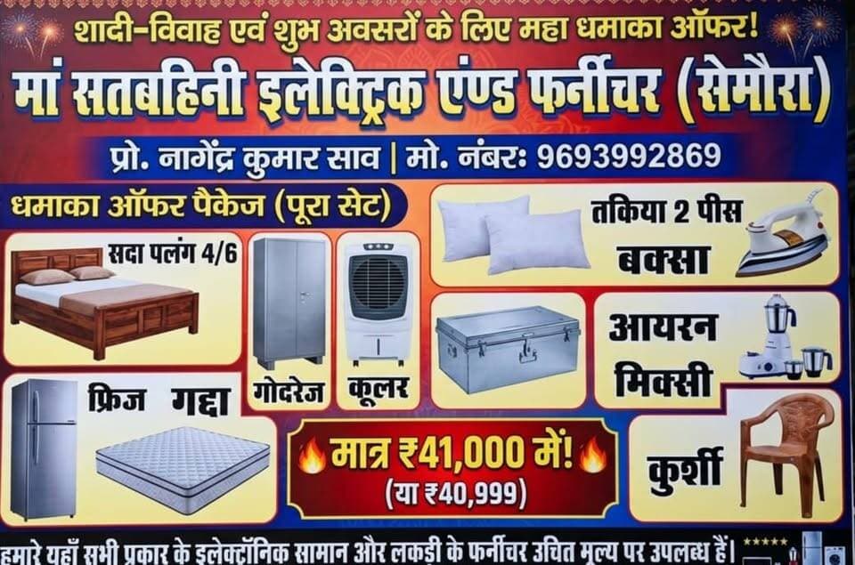 शादी-विवाह के लिए धमाका ऑफर! पूरा सेट सिर्फ ₹40,999 में
शादी-विवाह एवं शुभ अवसरों के लिए Maa Satbahini Electric & Furniture (सीमारा) लेकर आया है शानदार ऑफर। बेड, फ्रिज, गोदरेज, कूलर, गद्दा, कुर्सी और अन्य सामान मात्र ₹40,999 में।
अगर आप शादी या नया घर बसाने की तैयारी कर रहे हैं तो यह ऑफर आपके लिए है। पूरा सेट किफायती कीमत में उपलब्ध।
मां सतबहिनी इलेक्ट्रिक एंड फर्नीचर, सीमारा में इलेक्ट्रॉनिक और लकड़ी के फर्नीचर उचित मूल्य पर उपलब्ध हैं। संपर्क: 9693992869
#MaaSatbahiniFurniture #WeddingOffer #MarriagePackage #FurnitureOffer #HomeSetup #ElectronicsOffer #Simaria #JharkhandBusiness #WeddingShopping #FurnitureDeals #HomeAppliances #ViralVideo #Offer2026