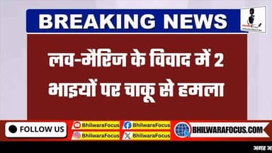 🚨 लव मैरिज विवाद में खूनी हमला! 🔪
💔 लव मैरिज को लेकर चल रहे विवाद ने हिंसक रूप ले लिया।
🗣️ बातचीत करने के बहाने बुलाए गए 2 भाइयों पर चाकू से हमला कर दिया गया।
🏥 हमले में दोनों भाई घायल हो गए, जिन्हें अस्पताल में भर्ती कराया गया है।
👮 पुलिस मामले की जांच में जुटी हुई है और आरोपियों की तलाश जारी है।
⚠️ रिश्तों के विवाद ने एक बार फिर हिंसक रूप धारण कर लिया, जिससे इलाके में सनसनी फैल गई।
👉 इस मामले पर आपकी क्या राय है? कमेंट में बताइए।
#BreakingNews #LoveMarriage #KnifeAttack #CrimeNews #RajasthanNews HindiNews ViralNews PoliceInvestigation LatestNews NewsUpdate CrimeUpdate InstaNews BhilwaraNews RajasthanCrime TrendingNews
