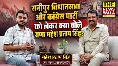 "जिस तरह के कैंडिडेट की जरूरत थी, वैसा हम नहीं ला पाए और यही कारण रहा हम अपना विधायक नहीं बना पाए" | रानीपुर विधानसभा और कांग्रेस पार्टी को लेकर क्या बोले राणा महेश प्रताप सिंह, प्रदेश महामंत्री, उत्तराखण्ड कांग्रेस, देखें वीडियो।
#ranipurvidhansabha #INCUttarakhand #maheshpartapsinghrana #rahulgandhi #uttarakhand #Election2027 #thenewswalanetwork #bjputtarakhand #AdeshChauhan