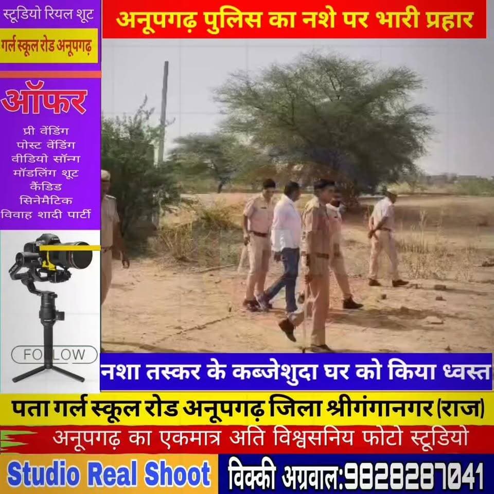 अनूपगढ़ पुलिस का नशा तस्कर जॉनी पर बड़ा प्रहार,
SHO ईश्वर जांगिड़ ने नशा तस्कर जॉनी को कब्जे शुदा घर को किया ध्वस्त,
इसी घर मे जॉनी अवैध गतिविधियों को देता था अंजाम,
पीला पंजा चलाकर तोड़ा गया कब्जे शुदा घर,
पुलिस की कार्यवाही में सरपँच देवेंद्र सिंह और ग्रामीणों का रहा भरपूर सहयोग,
तस्कर जॉनी पर आर्म्स, NDPS एक्ट के है 16 मामले दर्ज,
4 जून को जॉनी को किया था 30 ग्राम हेरोइन सहित गिरफ्तार,
#CMORajasthan #anupgarh #police #policeofficer #नशा #तस्कर #drugsmuggling Ishwar Jangir