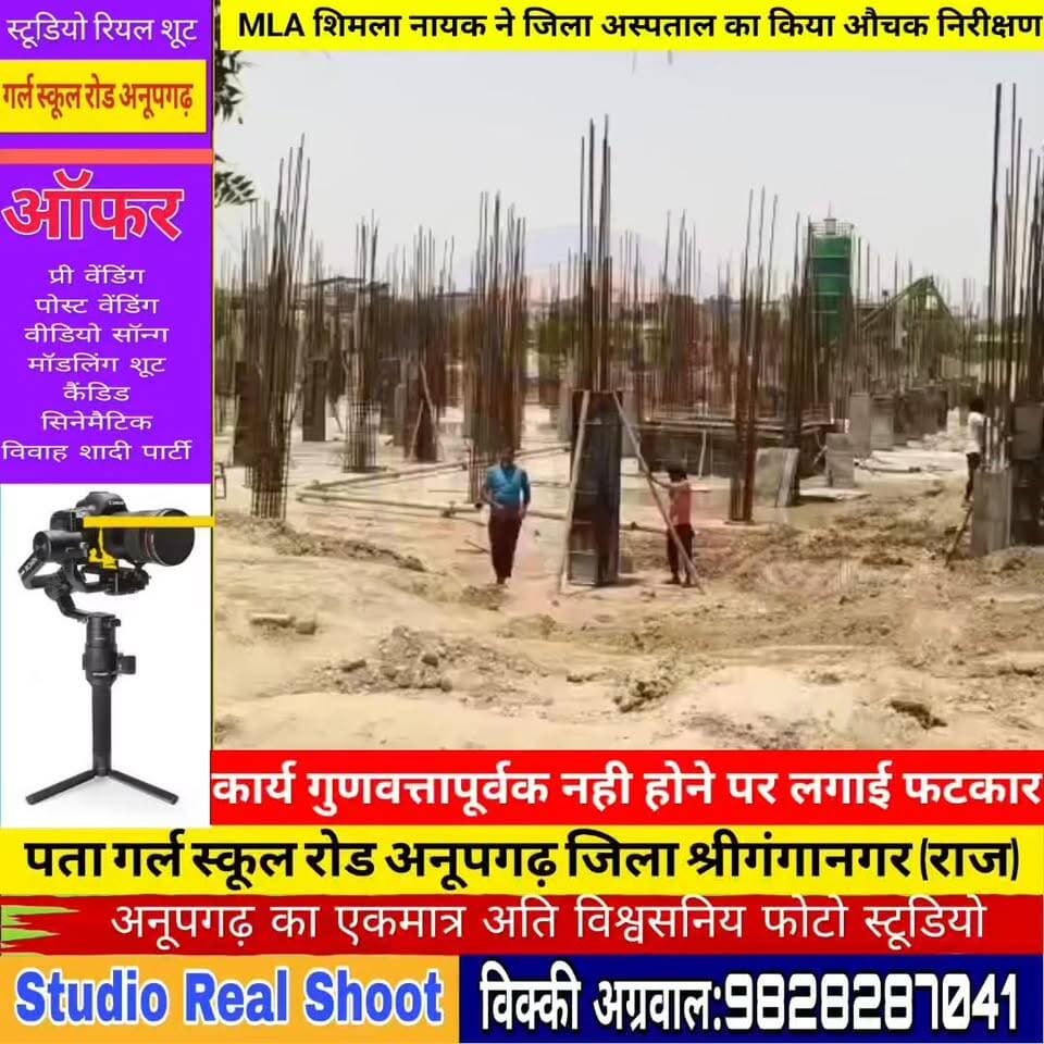 वीडियो को अंत तक देखें और देखिए किस तरह से फटकार लगाई MLA ने
अनूपगढ़ विधानसभा की MLA शिमला नायक ने राजकीय जिला अस्पताल का किया औचक निरीक्षण,
सरकार के निर्देशों पर करीब 41 करोड़ रुपये की लागत से बनाया जा रहा है अस्पताल का नया भवन,
औचक निरीक्षण के दौरान निर्माण कार्य नही मिला गुणवत्तापूर्ण,
निर्माण कार्य गुणवत्तापूर्ण नही मिलने पर MLA ने प्रोजेक्ट चैयरमैन को लगाई फटकार,
MLA ने ADM अशोक सांगवा को निर्माण सामग्री की जाँच करवाने के दिये निर्देश,
#govindsinghdotasra #CMORajasthan #tikaramjully #anupgarh #AshokGehlot #MLA Shimla Nayak टीम शिमला नायक अनुपगढ