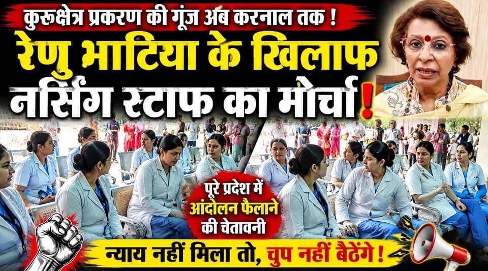 कुरुक्षेत्र प्रकरण की गूंज अब करनाल तक, रेणु भाटिया के खिलाफ नर्सिंग स्टाफ का मोर्चा, पूरे प्रदेश में आंदोलन फैलाने की चेतावनी
#RenuBhatia #NursingStaff #Karnal #Kurukshetra #HaryanaNews #NursesProtest #HealthcareWorkers #StatewideProtest #BreakingNews #trendingnow
